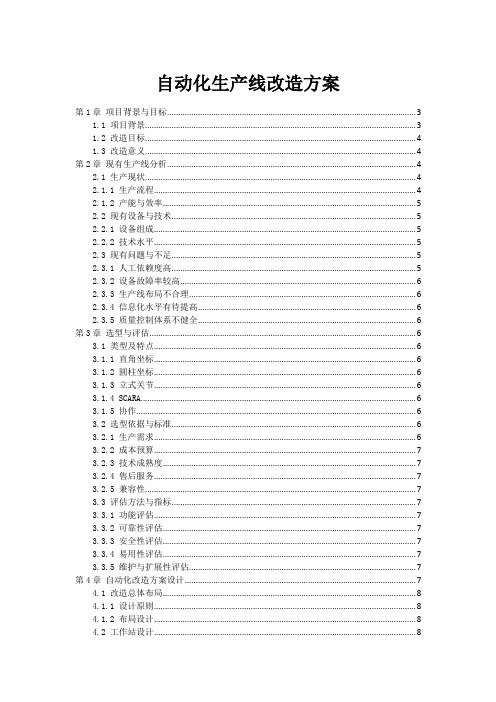 自动化生产线改造方案