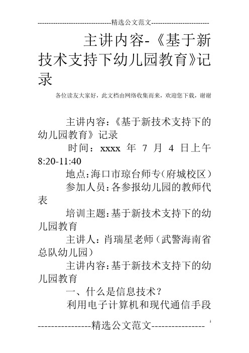 主讲内容-《基于新技术支持下幼儿园教育》记录