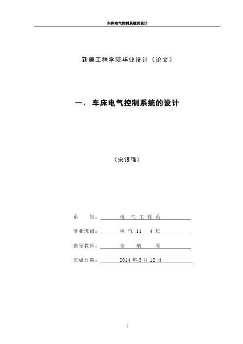 车床电气控制系统的设计——宋银强