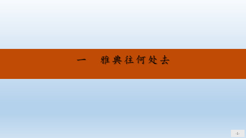 2019-2020学年高中历史专题1梭伦改革