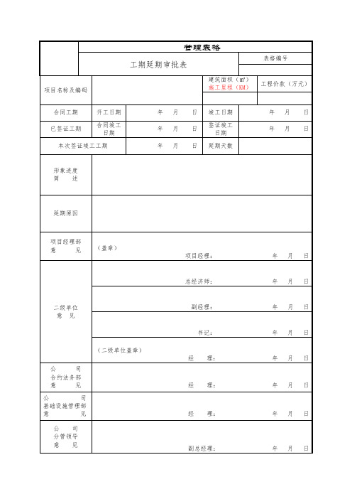 工程延期审批表