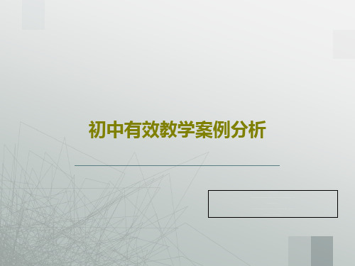 初中有效教学案例分析共74页文档