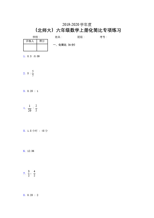 北师大六年级数学上册化简比专项练习 (71)