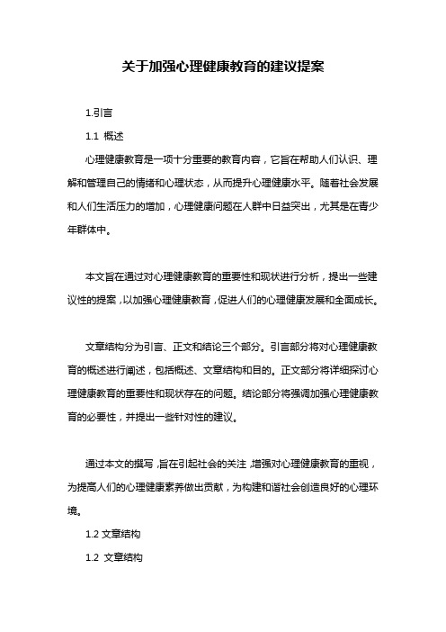 关于加强心理健康教育的建议提案