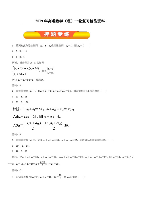 2019年高考数学(理)一轮复习精品资料专题27等差数列及其前n项和(押题专练)含解析