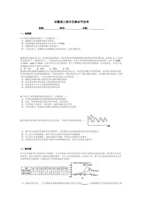 安徽高三高中生物水平会考带答案解析
