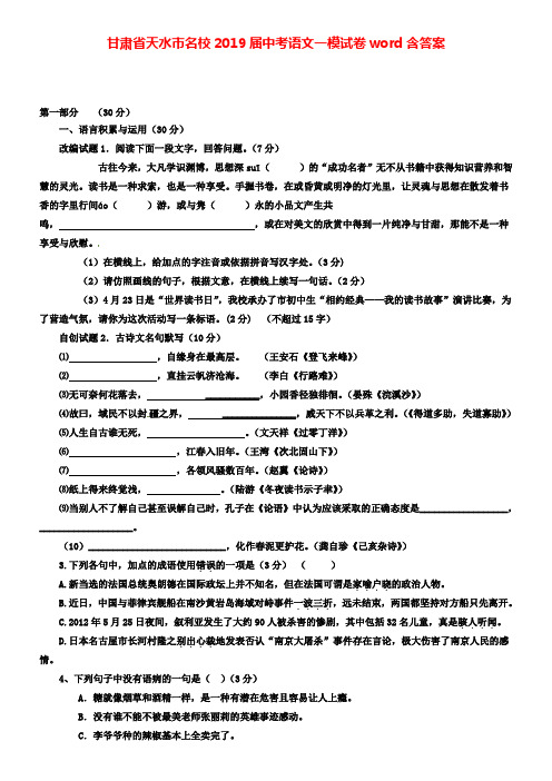 甘肃省天水市名校2019届中考语文(附加九套模拟)一模试卷word含答案