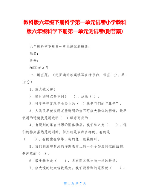 教科版六年级下册科学第一单元试卷小学教科版六年级科学下册第一单元测试卷(附答案)