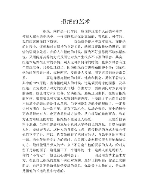 拒绝的艺术