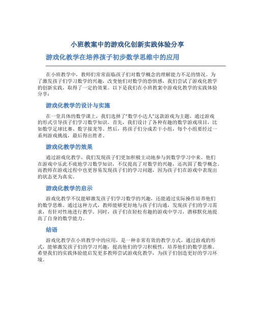 小班教案中的游戏化创新实践体验分享：游戏化教学在培养孩子初步数学思维中的应用