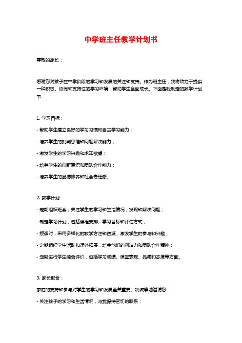 中学班主任教学计划书