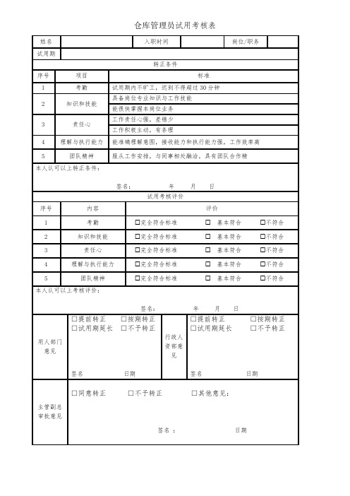 仓库管理员试用考核表