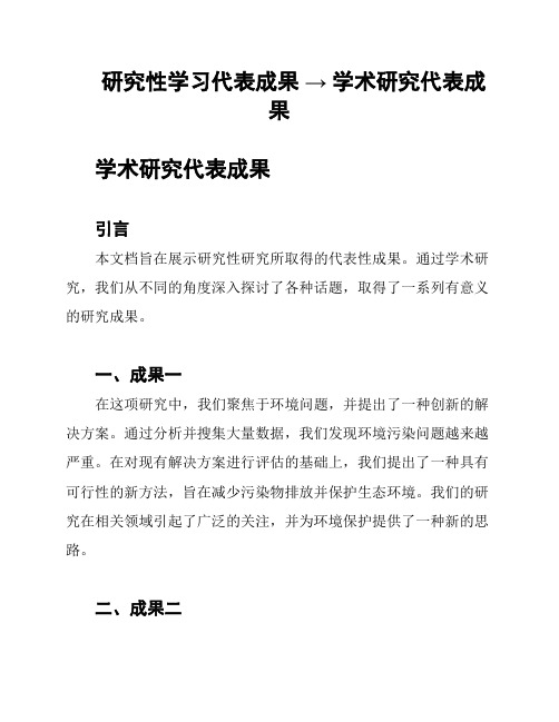 研究性学习代表成果 → 学术研究代表成果