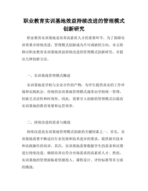 职业教育实训基地效益持续改进的管理模式创新研究