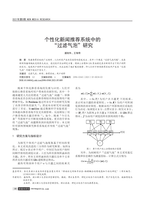 个性化新闻推荐系统中的“过滤气泡”研究