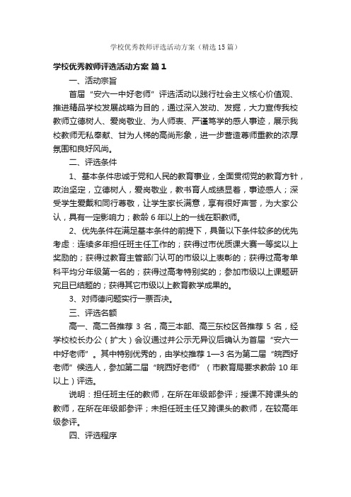 学校优秀教师评选活动方案（精选15篇）