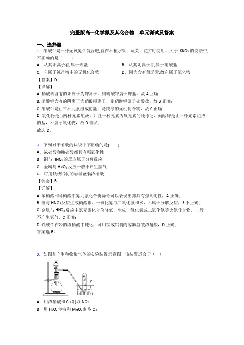 完整版高一化学氮及其化合物  单元测试及答案
