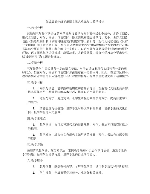 部编版五年级下册语文第八单元复习教学设计