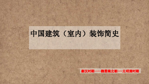 中国建筑(室内)装饰简史 秦汉-魏晋南北朝时期(最新1)ppt课件