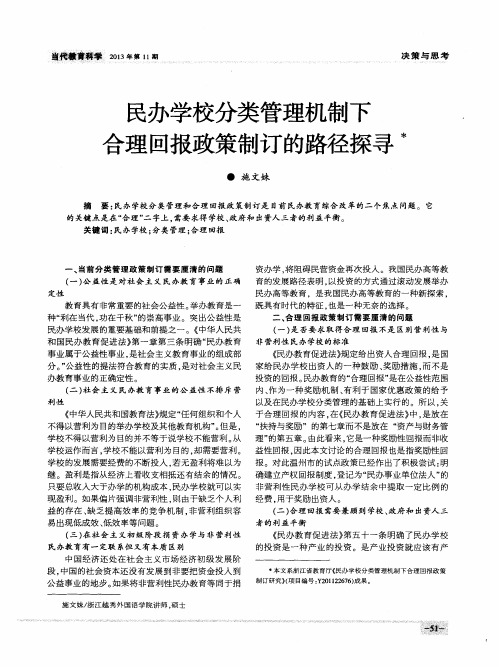 民办学校分类管理机制下合理回报政策制订的路径探寻