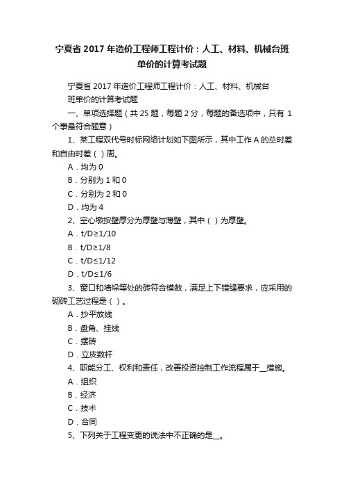 宁夏省2017年造价工程师工程计价：人工、材料、机械台班单价的计算考试题