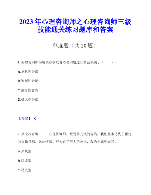 2023年心理咨询师之心理咨询师三级技能通关练习题库和答案