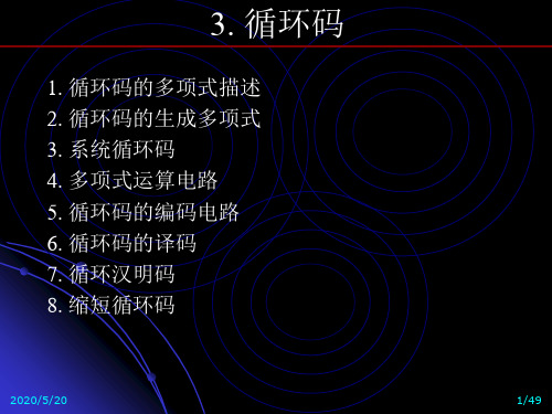 信道编码-循环码