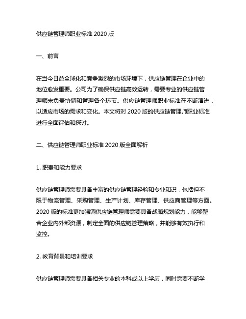 供应链管理师职业标准2020版