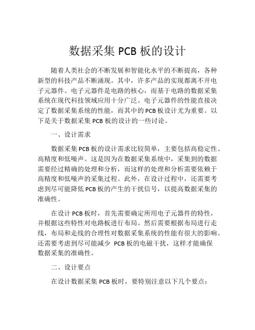 数据采集PCB板的设计