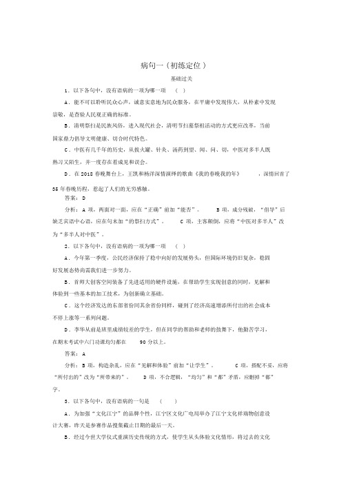 2020版高考语文一轮复习全程训练计划天天练9病句一(初练定位)(含解析)