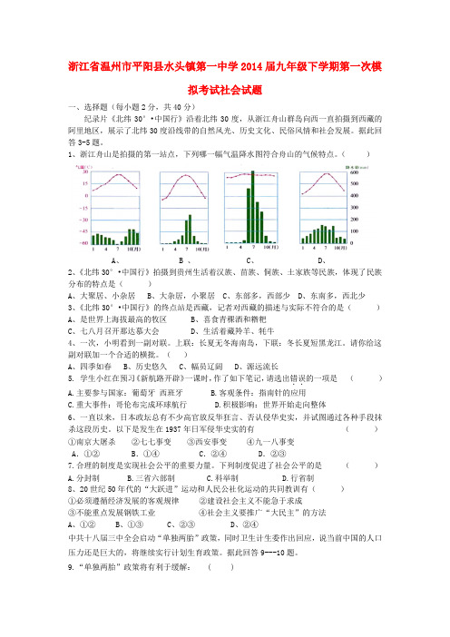 浙江省温州市平阳县水头镇第一中学九年级社会下学期第一次模拟考试试题