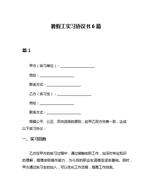 暑假工实习协议书6篇