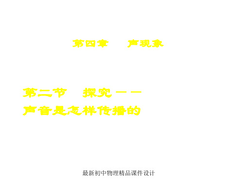 最新八年级物理上册 4.2 探究-声音是怎样传播的课件 (新版)北师大版