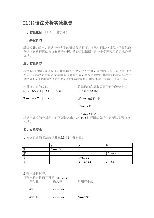 语法分析程序实验报告及代码