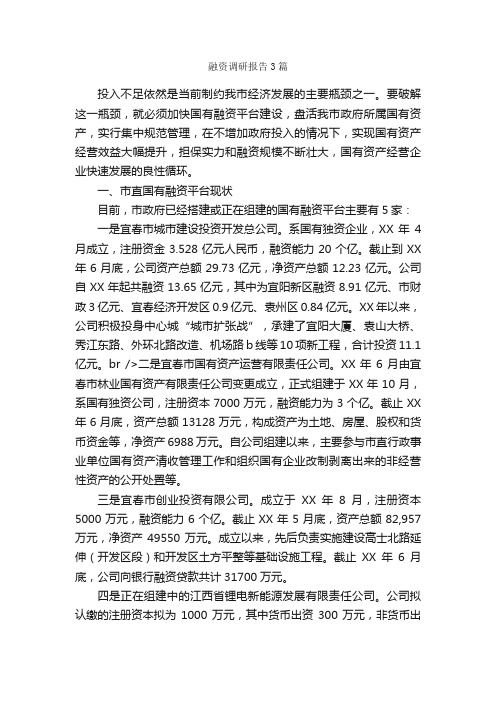 融资调研报告3篇_调研报告_