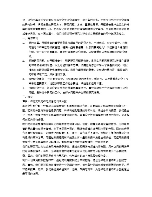 硕士研究生毕业论文开题报告写作技巧及范文