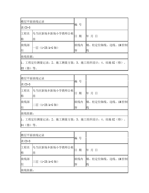 楼层平面放线记录