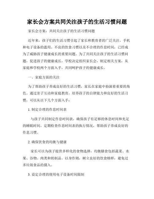 家长会方案共同关注孩子的生活习惯问题