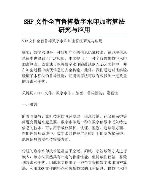 SHP文件全盲鲁棒数字水印加密算法研究与应用