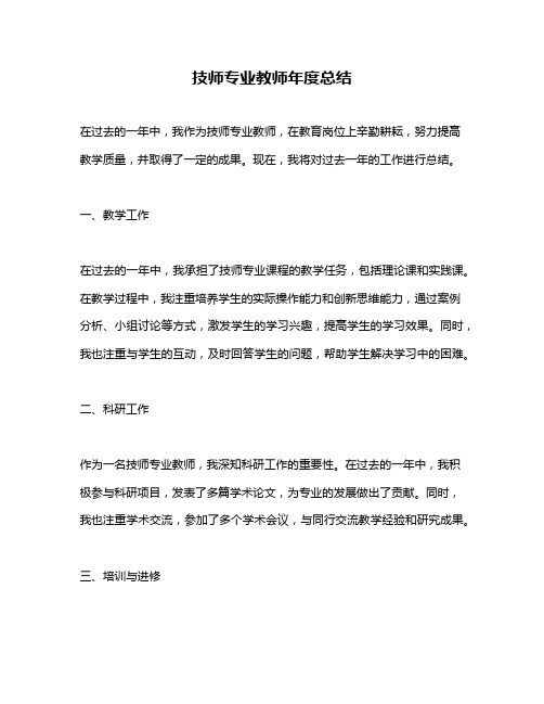 技师专业教师年度总结