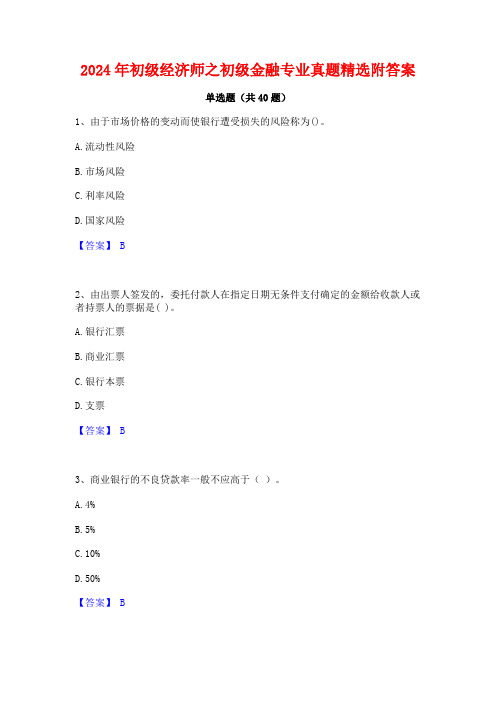 2024年初级经济师之初级金融专业真题精选附答案