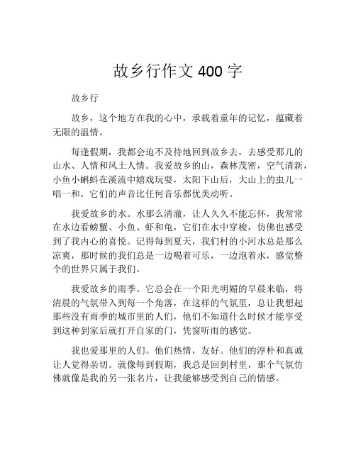 故乡行作文400字