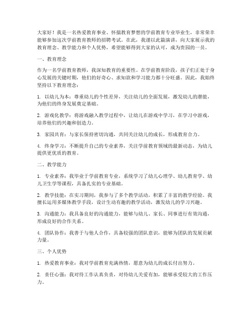 学前教育教师求职演讲稿