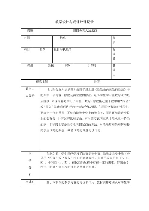 四年级上册数学教案-5.3 用四舍五入法求商  ︳青岛版