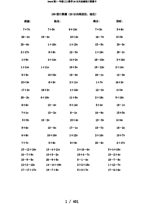 (word版)一年级(上)数学20以内加减法口算题卡