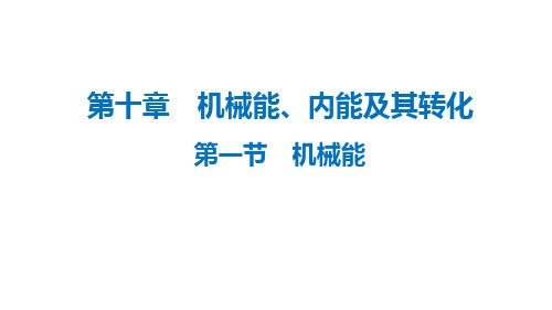 九年级 第十章 机械能、内能及其转化 第一节 机械能