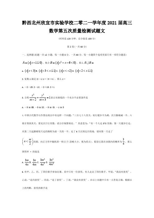 欣宜市实验学校二零二一学年度高三数学第五次质量检测试题 文 试题