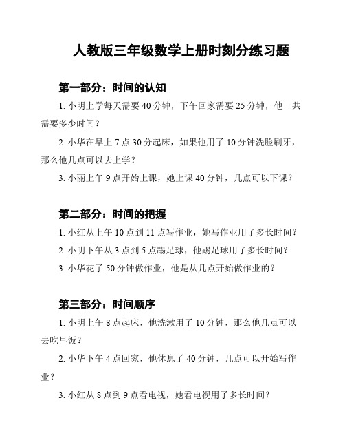 人教版三年级数学上册时刻分练习题