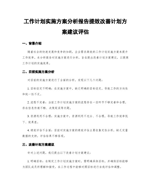 工作计划实施方案分析报告提效改善计划方案建议评估