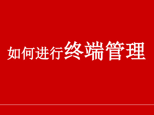 如何做好终端店的管理VIP管理有效人员管理-移动终端管理系统